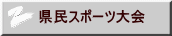 県民スポーツ大会