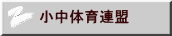 小中体育連盟 