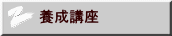 養成講座